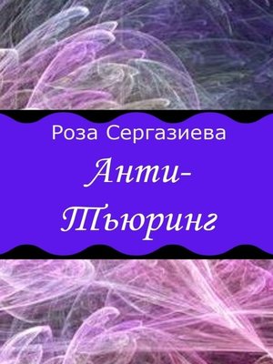 cover image of Анти-Тьюринг